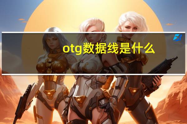otg数据线是什么