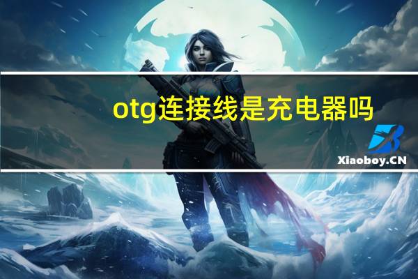 otg连接线是充电器吗（otg连接线）