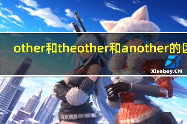 other和the other和another的区别（other和the other的区别）