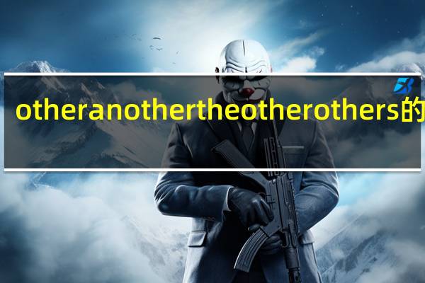 other another the other others的区别