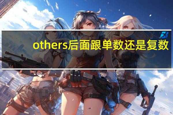 others后面跟单数还是复数