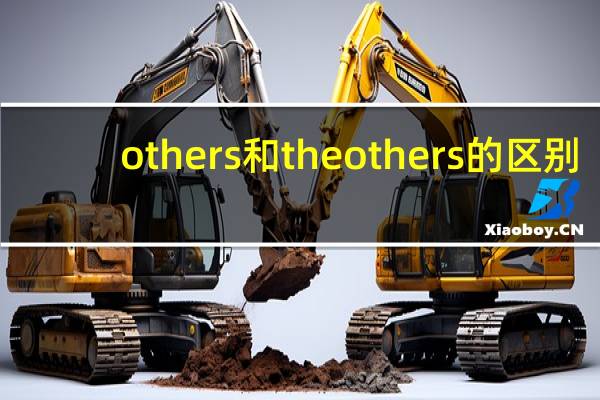 others和the others的区别（others）
