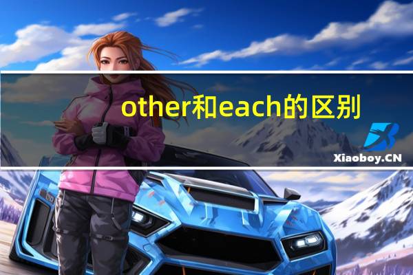 other和each的区别