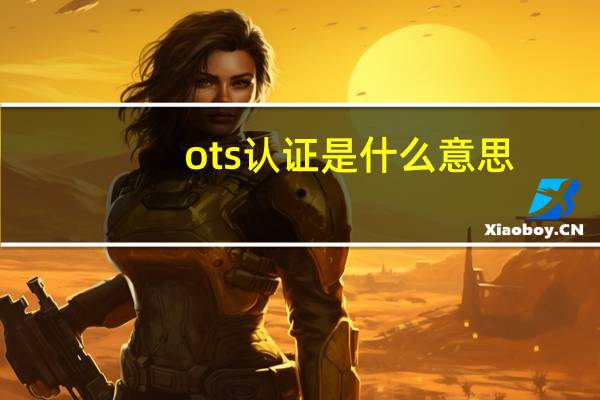 ots认证是什么意思