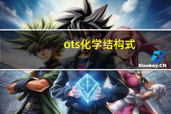 ots化学结构式
