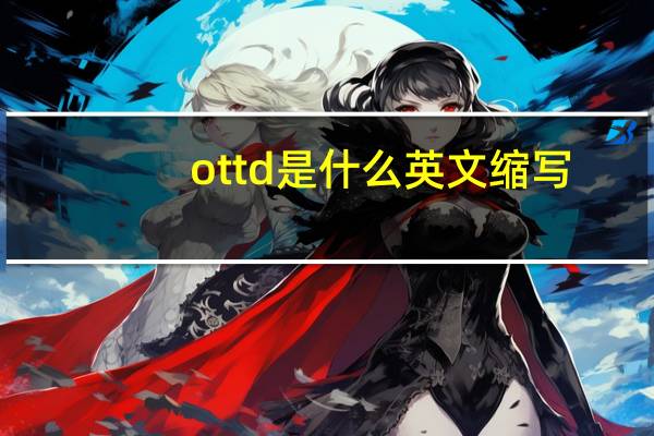 ottd是什么英文缩写