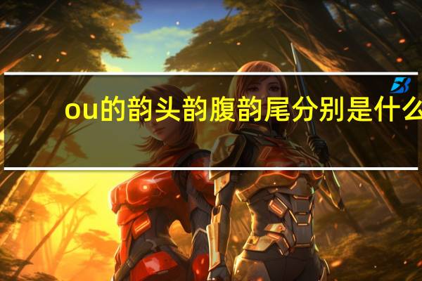 ou的韵头韵腹韵尾分别是什么