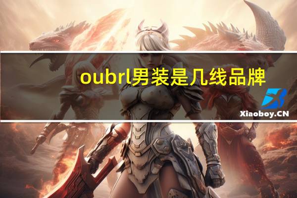 oubrl男装是几线品牌