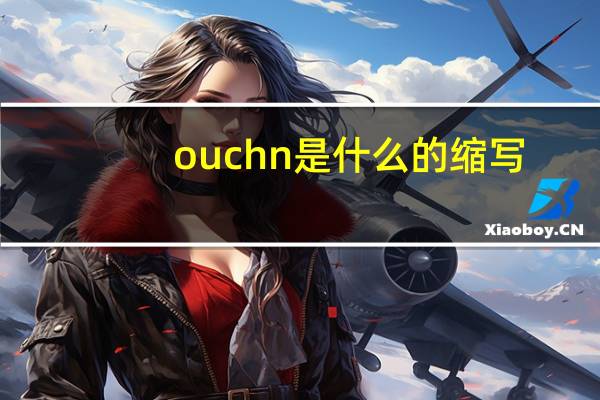 ouchn是什么的缩写