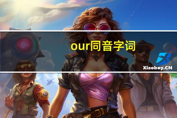 our同音字词