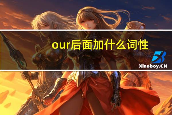 our后面加什么词性