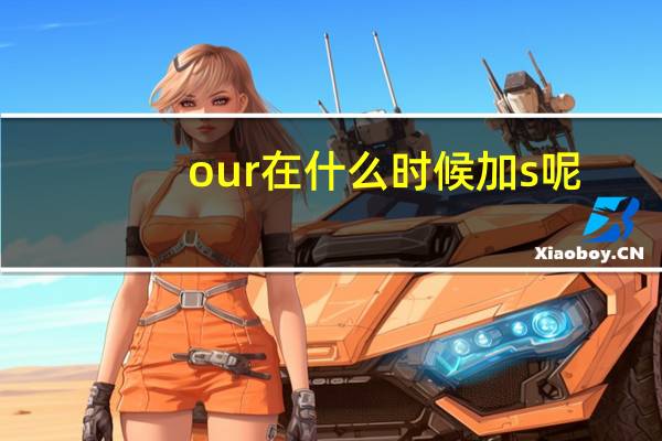 our在什么时候加s呢?