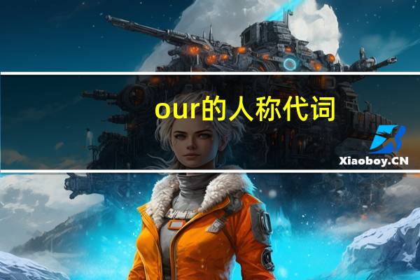 our的人称代词