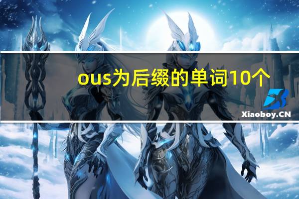 ous为后缀的单词10个
