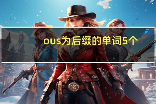 ous为后缀的单词5个