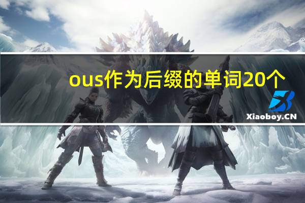 ous作为后缀的单词20个