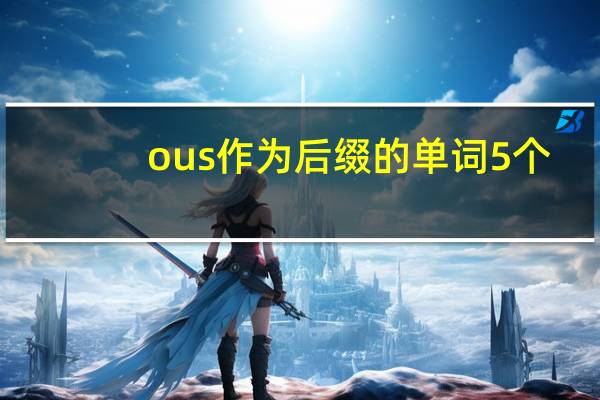 ous作为后缀的单词5个
