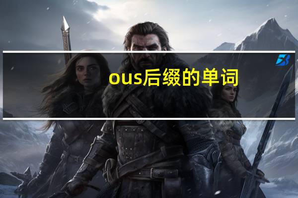 ous后缀的单词