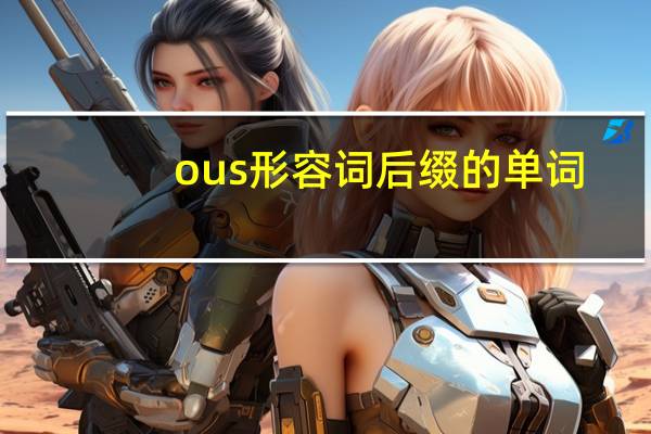 ous形容词后缀的单词