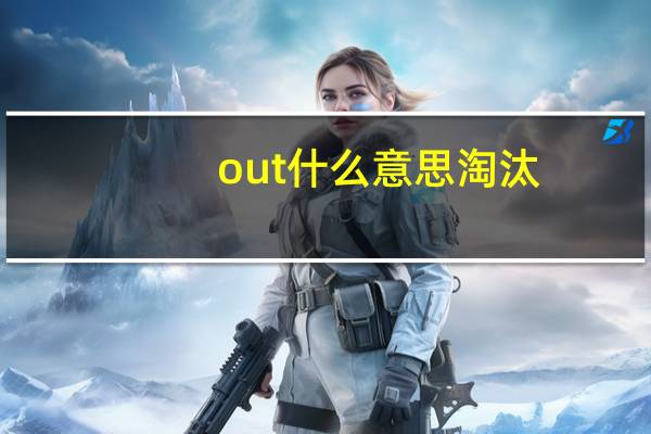out什么意思淘汰