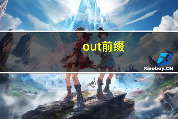 out前缀