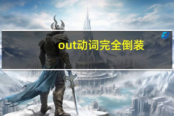 out动词完全倒装