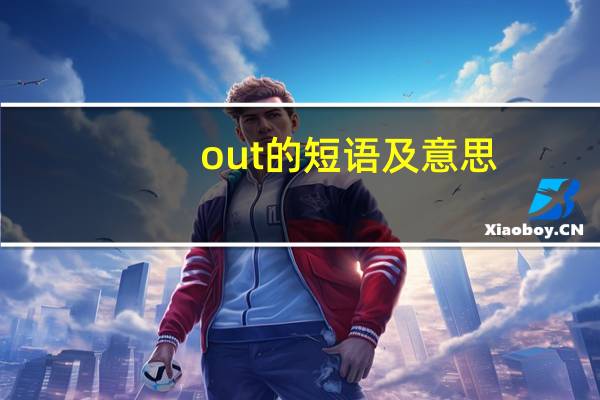 out的短语及意思