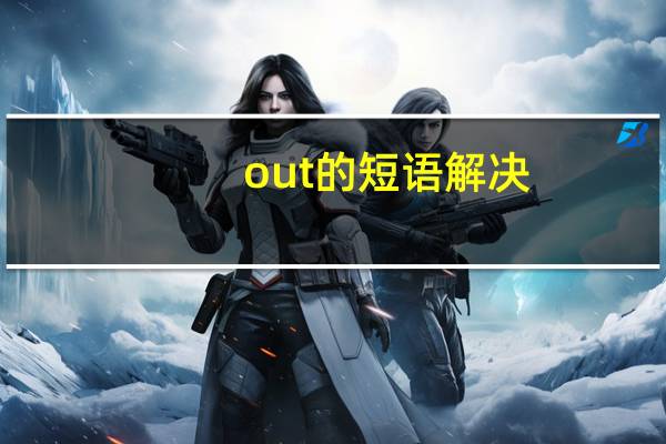 out的短语解决