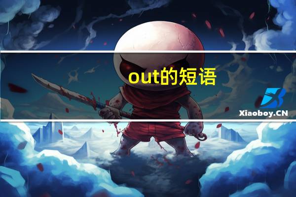 out 的短语