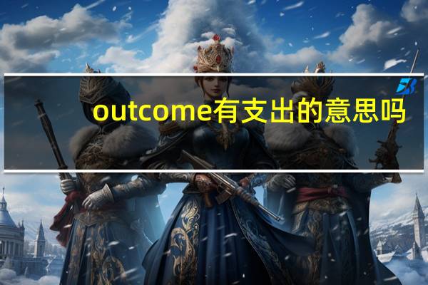outcome有支出的意思吗