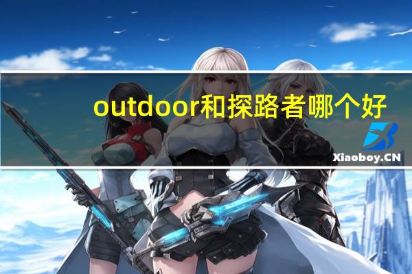outdoor和探路者哪个好