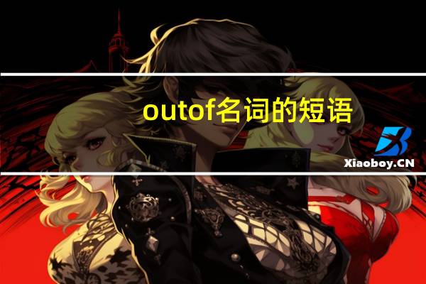 out of 名词的短语