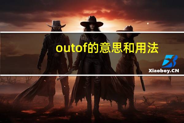 out of的意思和用法