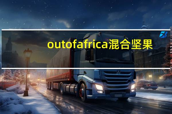 out of africa 混合坚果/mixed nuts的热量是多少