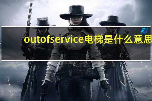 outofservice电梯是什么意思