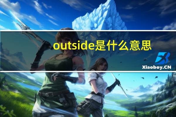 outside是什么意思