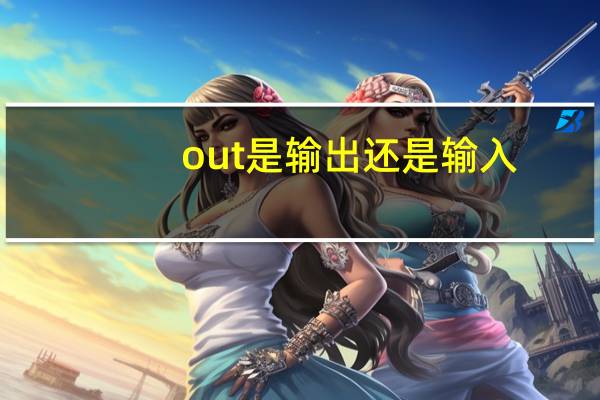 out是输出还是输入