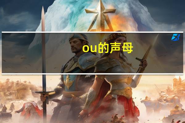 ou的声母