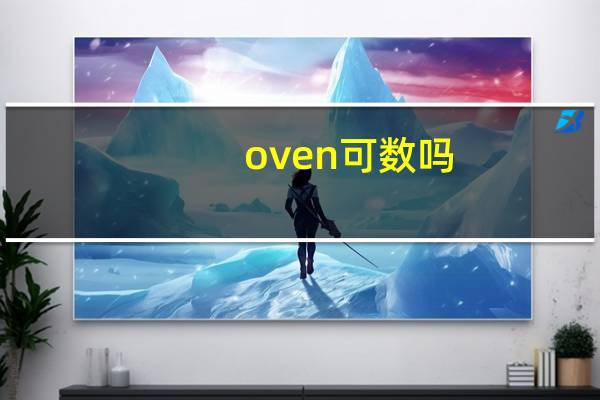 oven可数吗