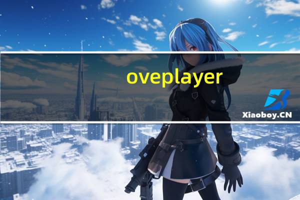 oveplayer(OVE文件播放工具) V0.7 中文版（oveplayer(OVE文件播放工具) V0.7 中文版功能简介）