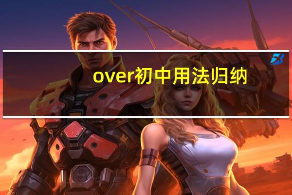 over初中用法归纳