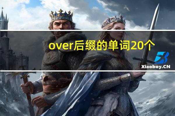 over后缀的单词20个