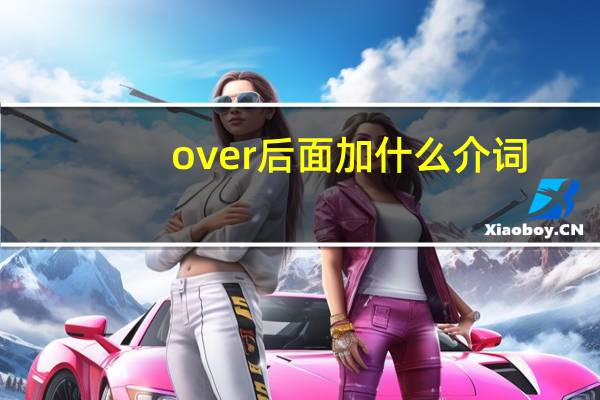 over后面加什么介词