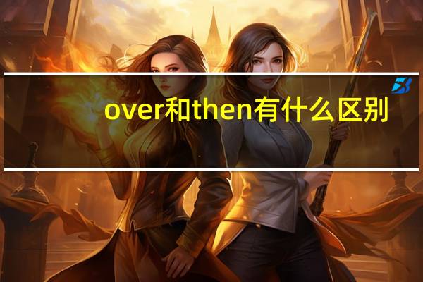 over和then有什么区别