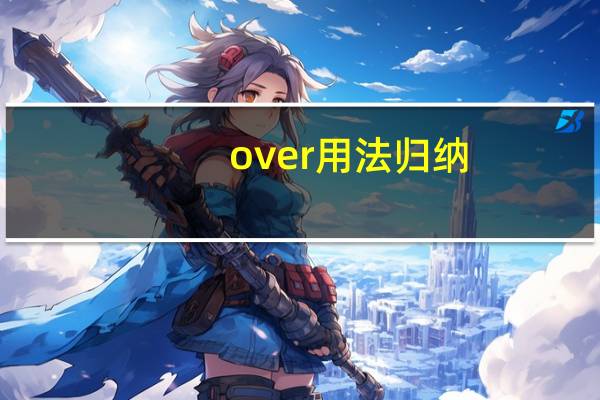 over用法归纳