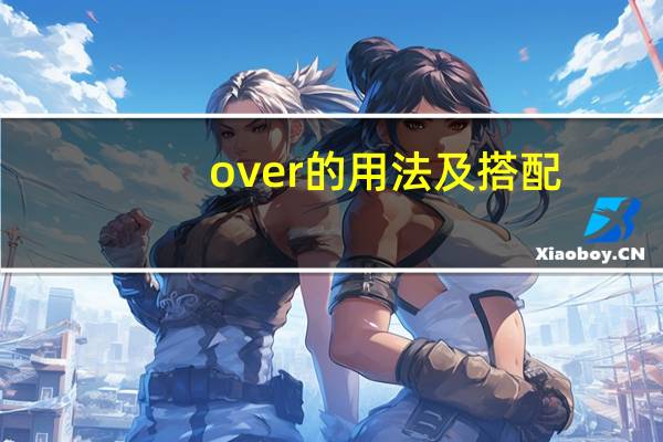 over的用法及搭配