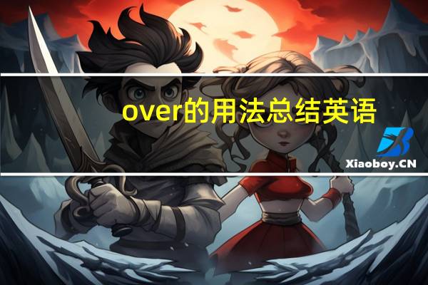 over的用法总结英语