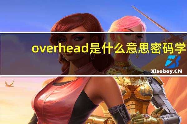 overhead是什么意思密码学