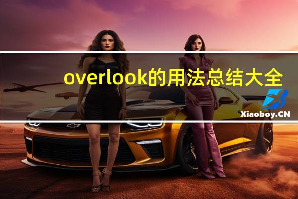 overlook的用法总结大全