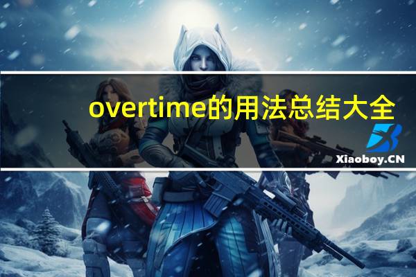 overtime的用法总结大全